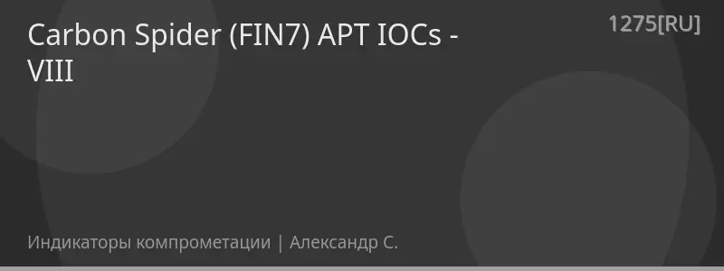 Carbon Spider (FIN7) APT IOCs - VIII