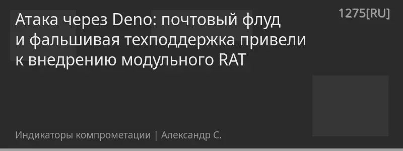 Атака через Deno: почтовый флуд и фальшивая техподдержка привели к внедрению модульного RAT