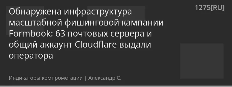 Обнаружена инфраструктура масштабной фишинговой кампании Formbook: 63 почтовых сервера и общий аккаунт Cloudflare выдали оператора