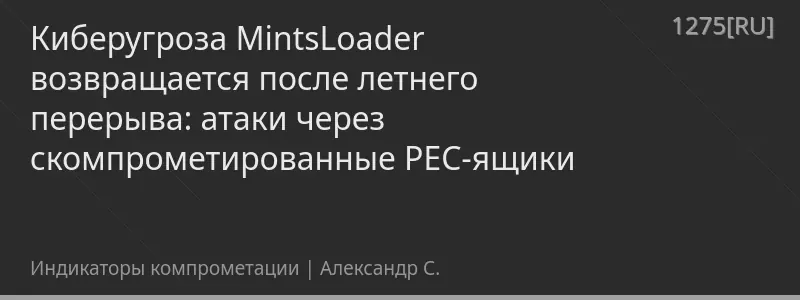 Киберугроза MintsLoader возвращается после летнего перерыва: атаки через скомпрометированные PEC-ящики