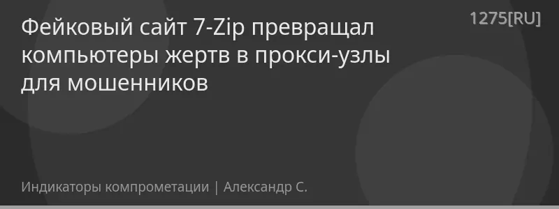 Фейковый сайт 7-Zip превращал компьютеры жертв в прокси-узлы для мошенников