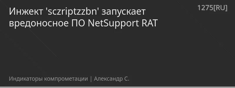 Инжект 'sczriptzzbn' запускает вредоносное ПО NetSupport RAT