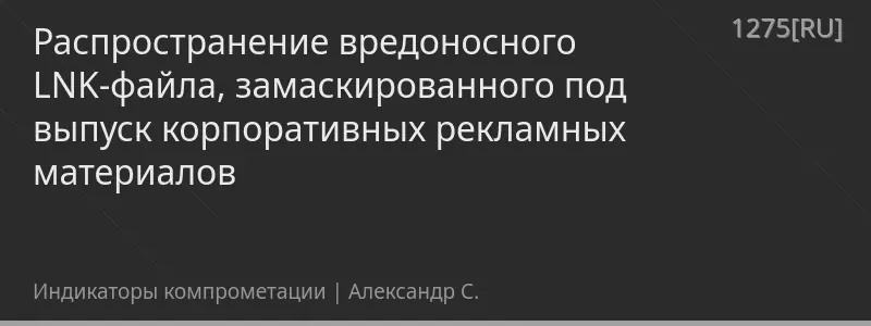 Распространение вредоносного LNK-файла, замаскированного под выпуск корпоративных рекламных материалов