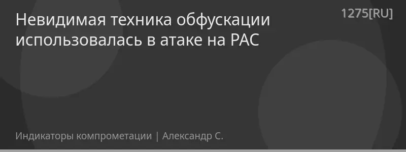 Невидимая техника обфускации использовалась в атаке на PAC