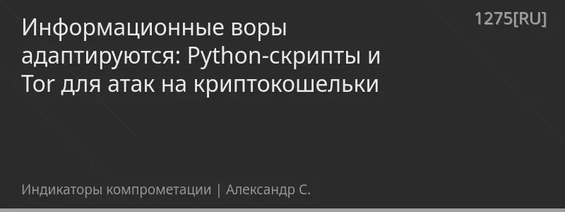 Информационные воры адаптируются: Python-скрипты и Tor для атак на криптокошельки
