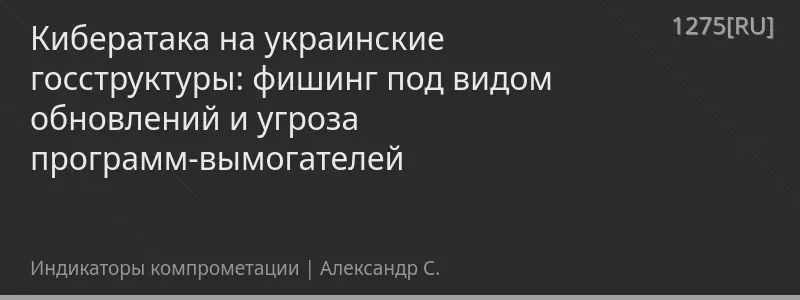 Кибератака на украинские госструктуры: фишинг под видом обновлений и угроза программ-вымогателей