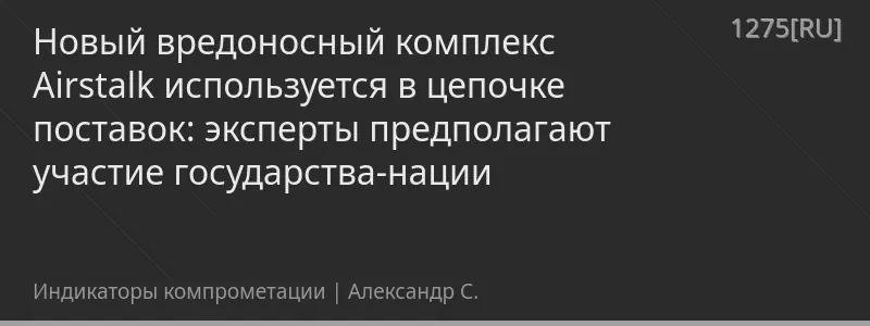 Новый вредоносный комплекс Airstalk используется в цепочке поставок: эксперты предполагают участие государства-нации