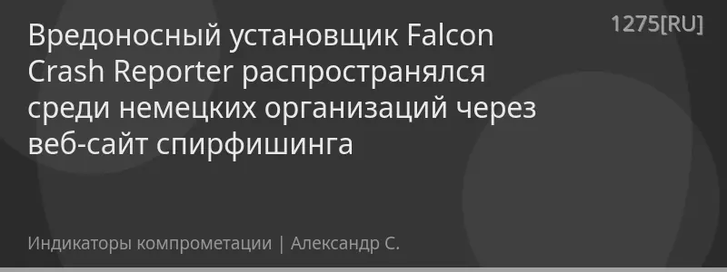 Вредоносный установщик Falcon Crash Reporter распространялся среди немецких организаций через веб-сайт спирфишинга