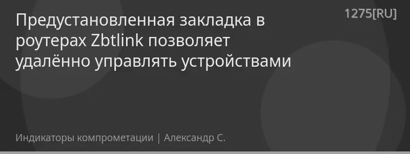 Предустановленная закладка в роутерах Zbtlink позволяет удалённо управлять устройствами