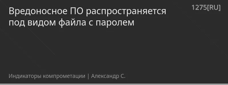 Вредоносное ПО распространяется под видом файла с паролем