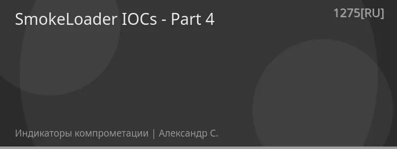 SmokeLoader IOCs - Part 4