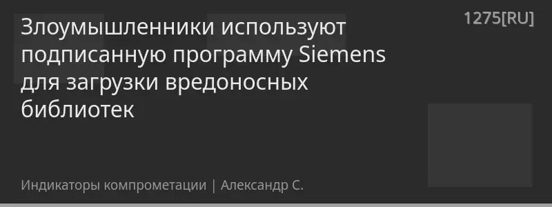Злоумышленники используют подписанную программу Siemens для загрузки вредоносных библиотек