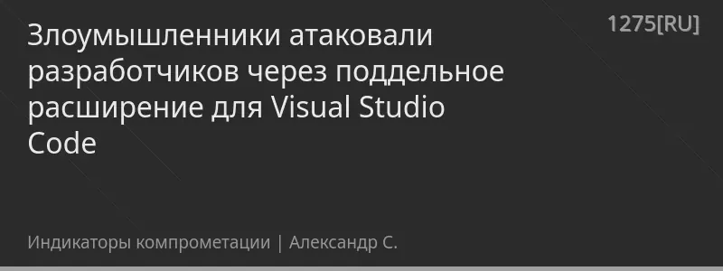 Злоумышленники атаковали разработчиков через поддельное расширение для Visual Studio Code