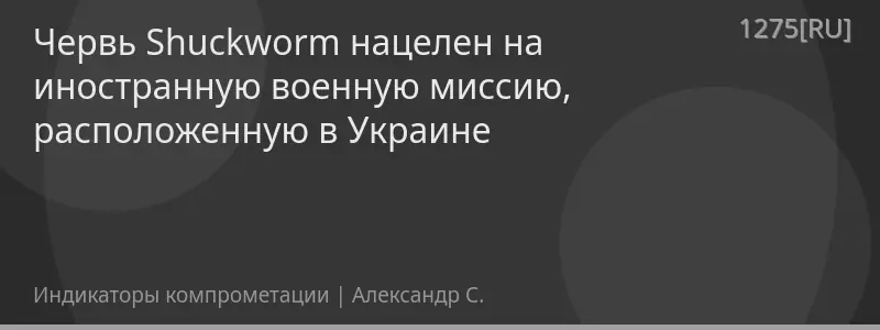Червь Shuckworm нацелен на иностранную военную миссию, расположенную в Украине
