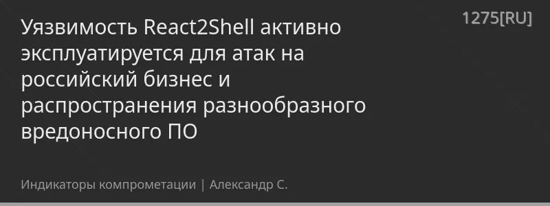 Уязвимость React2Shell активно эксплуатируется для атак на российский бизнес и распространения разнообразного вредоносного ПО
