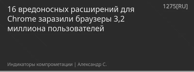 16 вредоносных расширений для Chrome заразили браузеры 3,2 миллиона пользователей