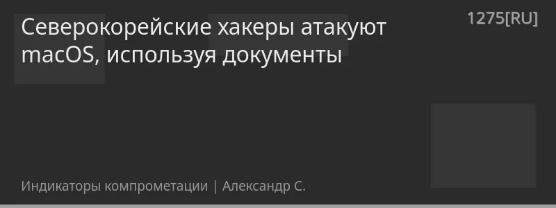 Северокорейские хакеры атакуют macOS, используя документы
