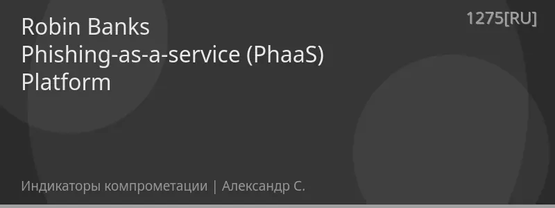 Robin Banks Phishing-as-a-service (PhaaS) Platform