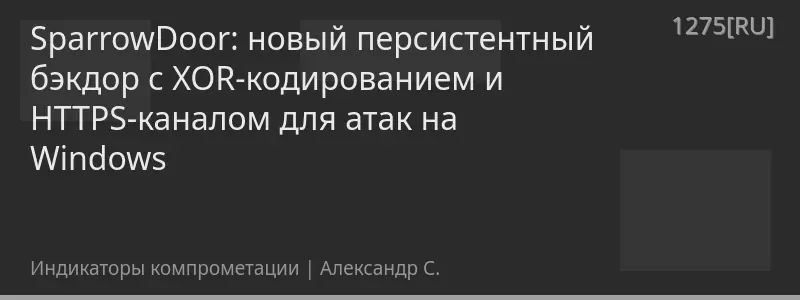 SparrowDoor: новый персистентный бэкдор с XOR-кодированием и HTTPS-каналом для атак на Windows