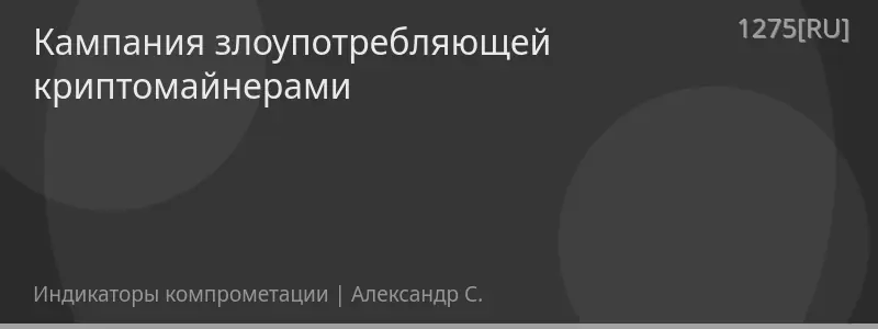 Кампания злоупотребляющей криптомайнерами