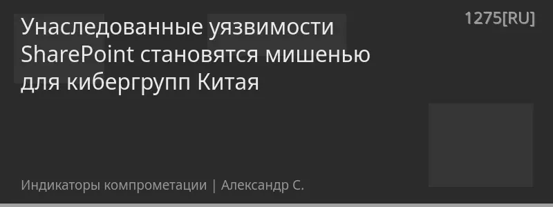 Унаследованные уязвимости SharePoint становятся мишенью для кибергрупп Китая