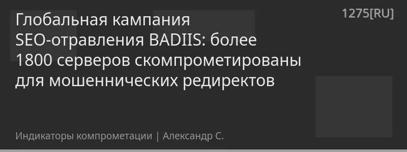 Глобальная кампания SEO-отравления BADIIS: более 1800 серверов скомпрометированы для мошеннических редиректов