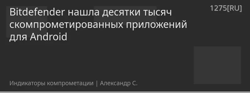 Bitdefender нашла десятки тысяч скомпрометированных приложений для Android
