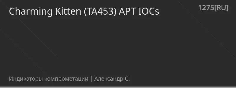 Charming Kitten (TA453) APT IOCs