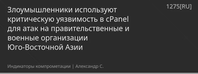 Злоумышленники используют критическую уязвимость в cPanel для атак на правительственные и военные организации Юго-Восточной Азии