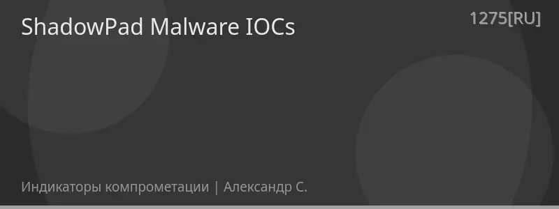 ShadowPad Malware IOCs