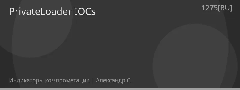 PrivateLoader IOCs