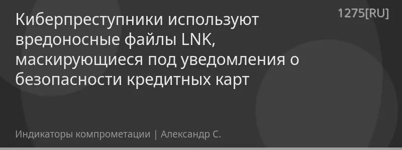 Киберпреступники используют вредоносные файлы LNK, маскирующиеся под уведомления о безопасности кредитных карт