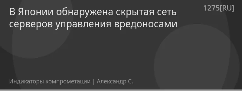 В Японии обнаружена скрытая сеть серверов управления вредоносами