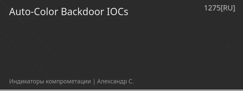 Auto-Color Backdoor IOCs