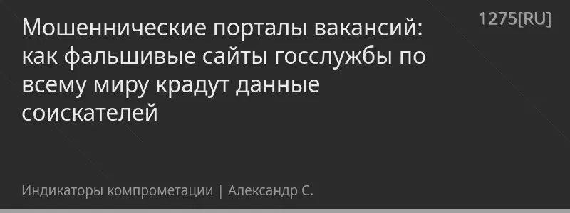 Мошеннические порталы вакансий: как фальшивые сайты госслужбы по всему миру крадут данные соискателей