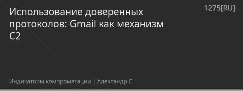 Использование доверенных протоколов: Gmail как механизм C2