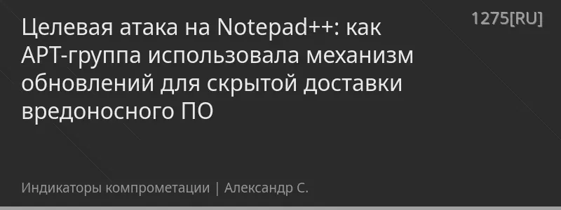 Целевая атака на Notepad++: как APT-группа использовала механизм обновлений для скрытой доставки вредоносного ПО