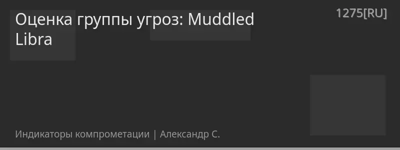 Оценка группы угроз: Muddled Libra