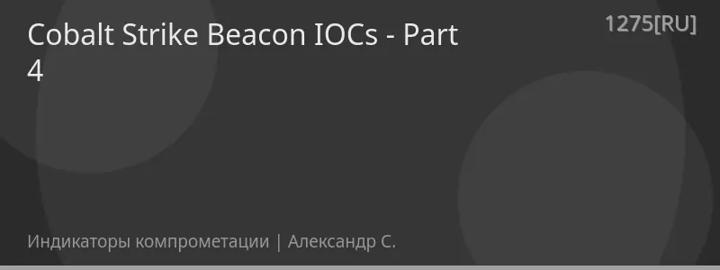Cobalt Strike Beacon IOCs - Part 4
