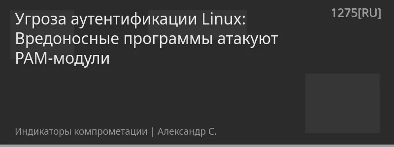 Угроза аутентификации Linux: Вредоносные программы атакуют PAM-модули