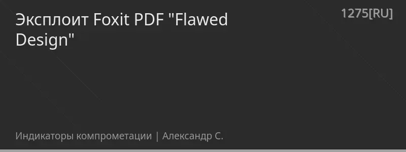 Эксплоит Foxit PDF "Flawed Design"