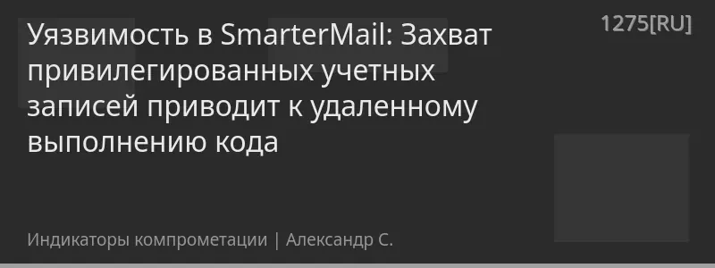 Уязвимость в SmarterMail: Захват привилегированных учетных записей приводит к удаленному выполнению кода