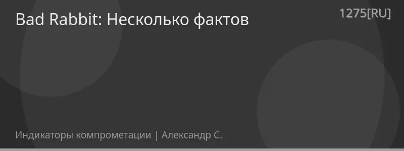 Bad Rabbit: Несколько фактов