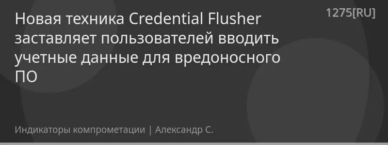 Новая техника Credential Flusher заставляет пользователей вводить учетные данные для вредоносного ПО