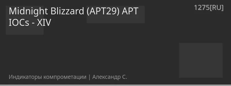 Midnight Blizzard (APT29) APT IOCs - XIV