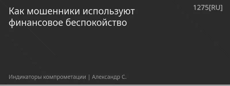 Как мошенники используют финансовое беспокойство