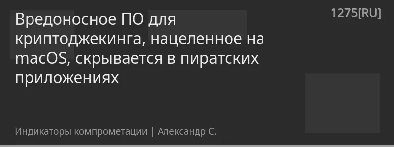 Вредоносное ПО для криптоджекинга, нацеленное на macOS, скрывается в пиратских приложениях