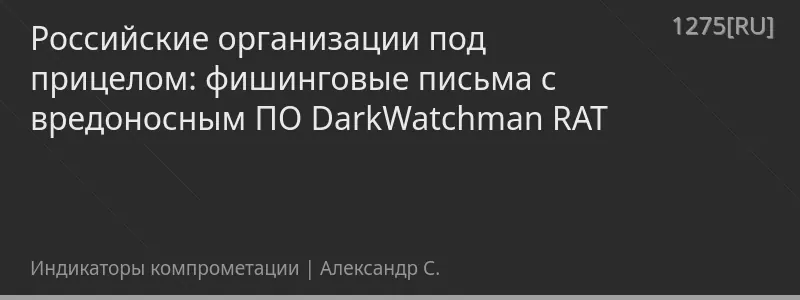 Российские организации под прицелом: фишинговые письма с вредоносным ПО DarkWatchman RAT