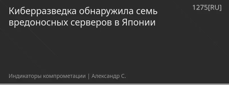 Киберразведка обнаружила семь вредоносных серверов в Японии