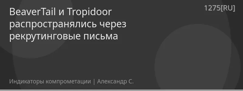 BeaverTail и Tropidoor распространялись через рекрутинговые письма
